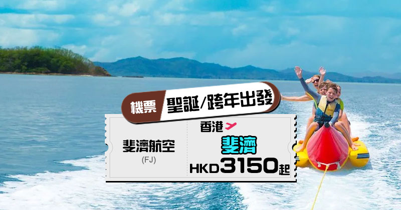 永安旅遊付款 斐濟航空 渡假聖地優惠，2021聖誕/跨年都有平價，香港直航 斐濟-楠迪來回機票HK$3,150起(連稅HK$4,256), 出發截止到2021年1月底